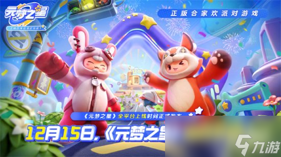 《元梦之星》绿色小狗怎么获得 绿色小狗获取方法