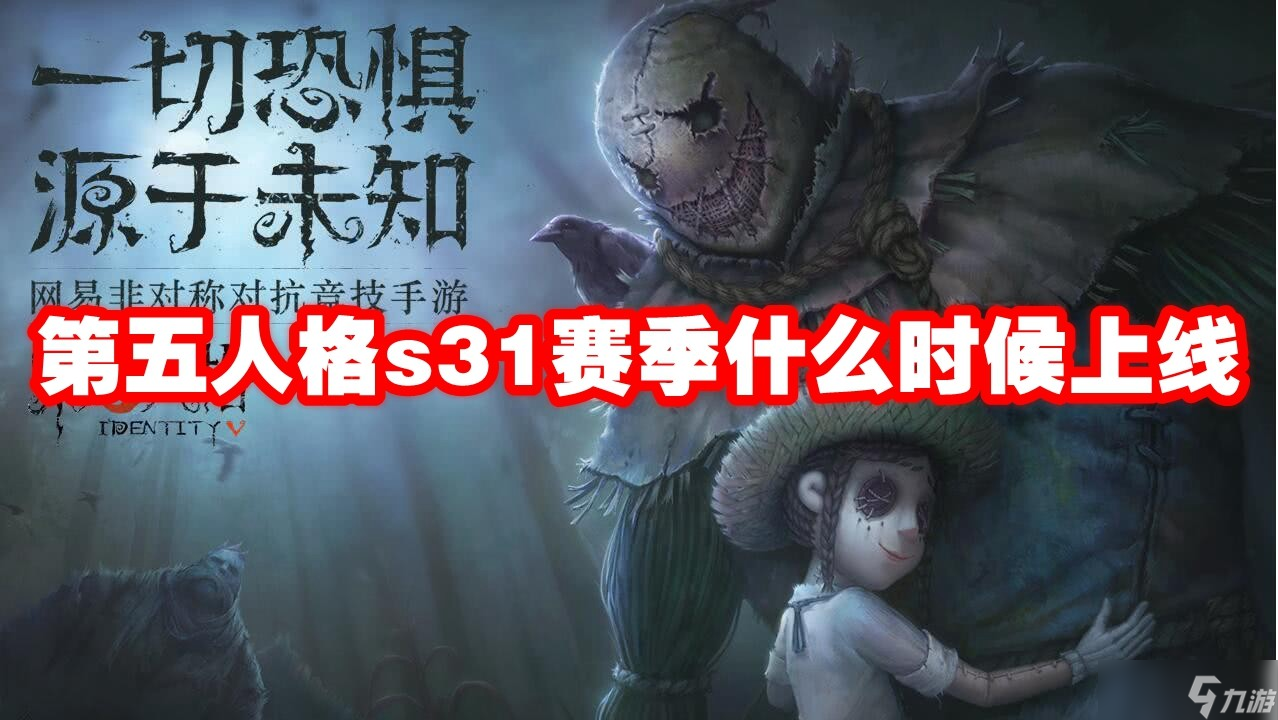 第五人格s31赛季什么时候上线