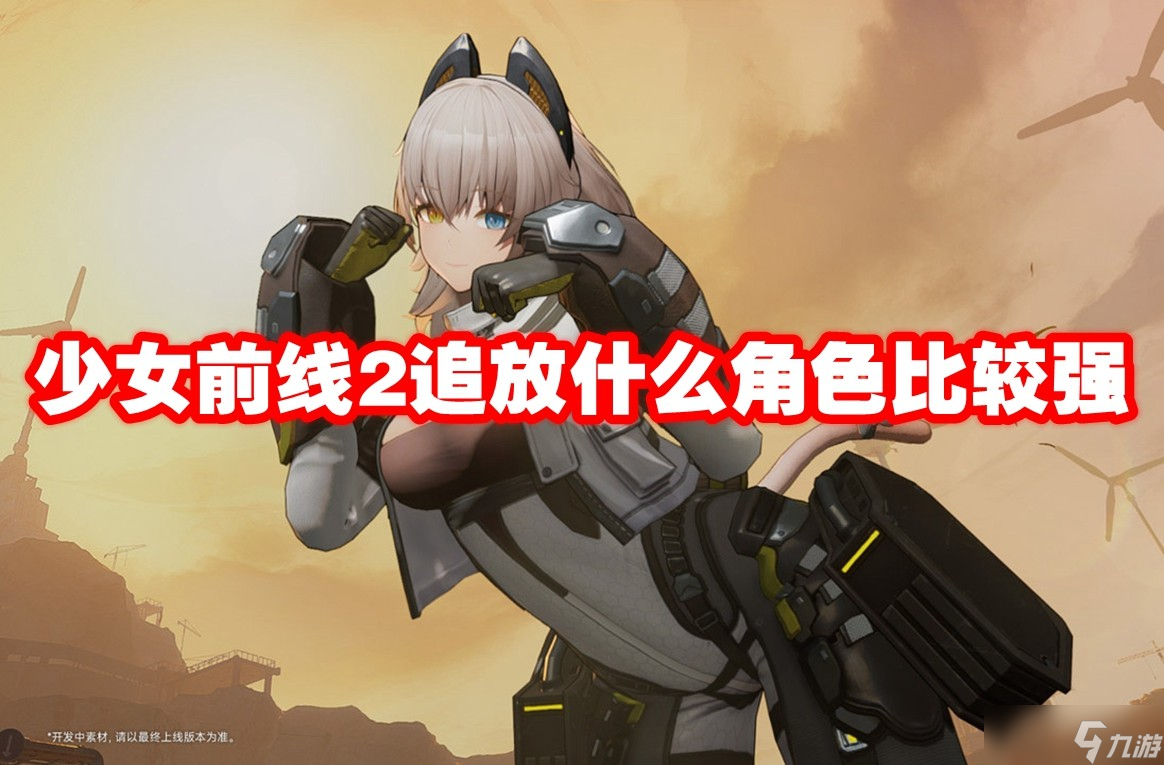 少女前線2追放什么角色比較強