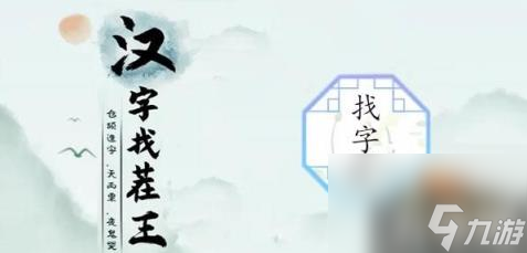 漢字找茬王找馗字答案是什么?（馗字找出15個常用字答案攻略）