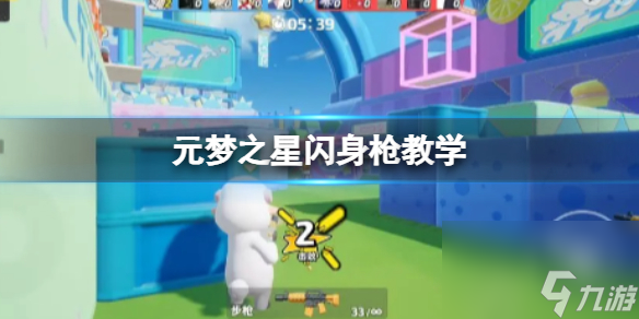 元夢(mèng)之星閃身槍教學(xué)截圖
