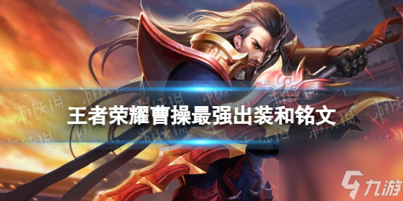 王者荣耀曹操2024新版出装铭文推荐