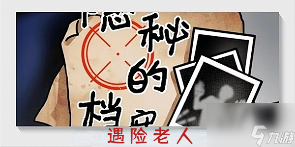 隐秘的档案遇险老人
