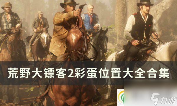 荒野大镖客2<a id='link_pop' class='keyword-tag' href='https://www.9game.cn/caidan/'>彩蛋</a>在哪个地图位置 彩蛋位置大全合集