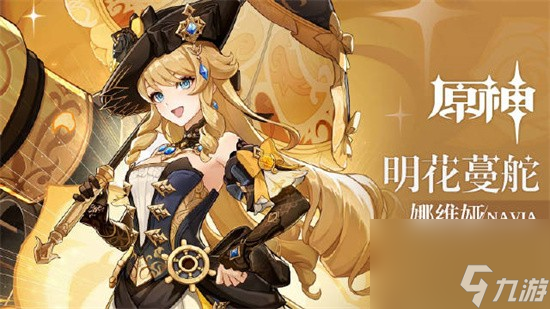 <a id='link_pop' class='keyword-tag' href='https://www.9game.cn/yuanshen/'>原神</a>娜维娅怎么培养 娜维娅武器圣遗物及配队推荐