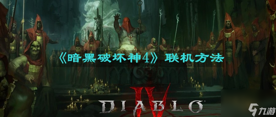 《暗黑破坏神4》联机方法