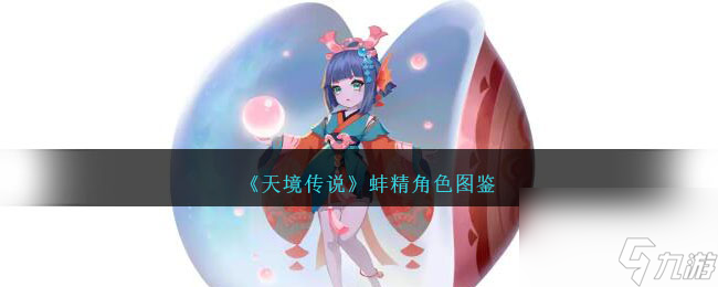 天境传说蚌精角色图鉴-蚌精怎么样