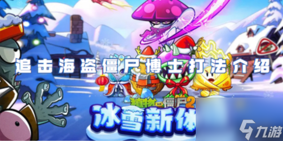 <a id='link_pop' class='keyword-tag' href='https://www.9game.cn/zhiwudazhanjiangshi1/'>植物大战僵尸</a>2追击海盗僵尸博士打法详解