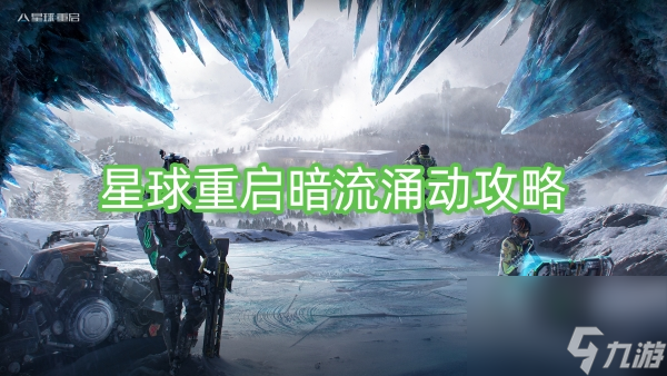 星球重启暗流涌动攻略