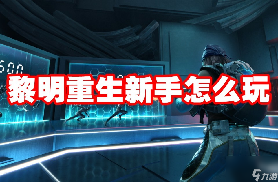 黎明重生新手怎么玩