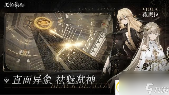 黑色信标二次元 异世界歌剧的ARPG游戏