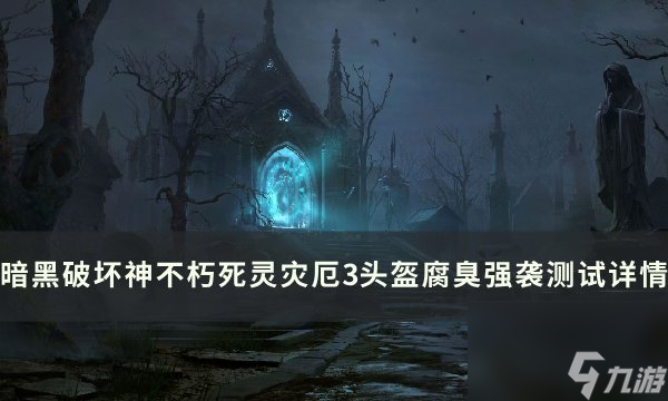 《<a id='link_pop' class='keyword-tag' href='https://www.9game.cn/ahphsbx/'>暗黑破坏神不朽</a>》腐臭强袭怎么样 死灵灾厄3头盔腐臭强袭<a linkid=375425>测试</a>详情