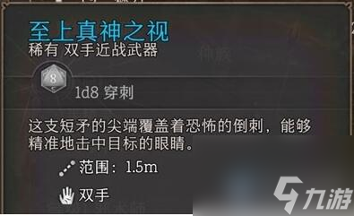 《博德之门3》短矛柄获取方式介绍