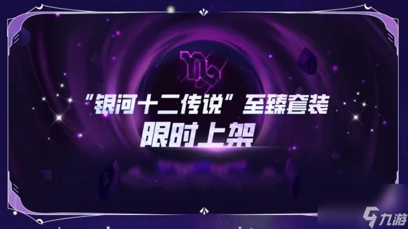 <摩羯座-斯图>银河十二传说之摩羯座上线!详情速看!