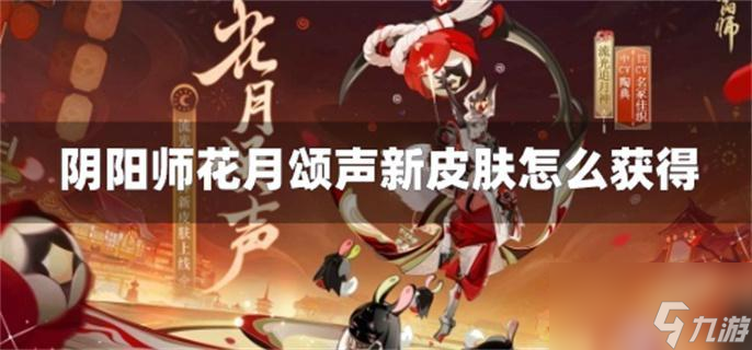 阴阳师花月颂声新皮肤怎么获得
