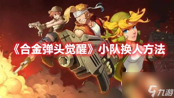 《合金弹头觉醒》小队换人方法分享