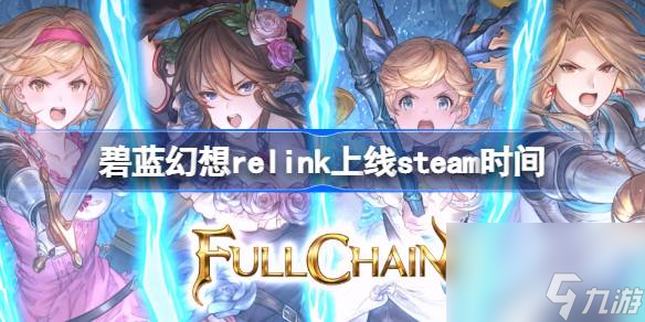 碧蓝幻想relink什么时候上线steam