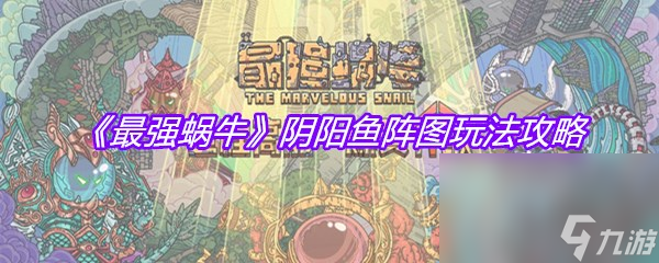 《最强蜗牛》阴阳鱼阵图玩法攻略