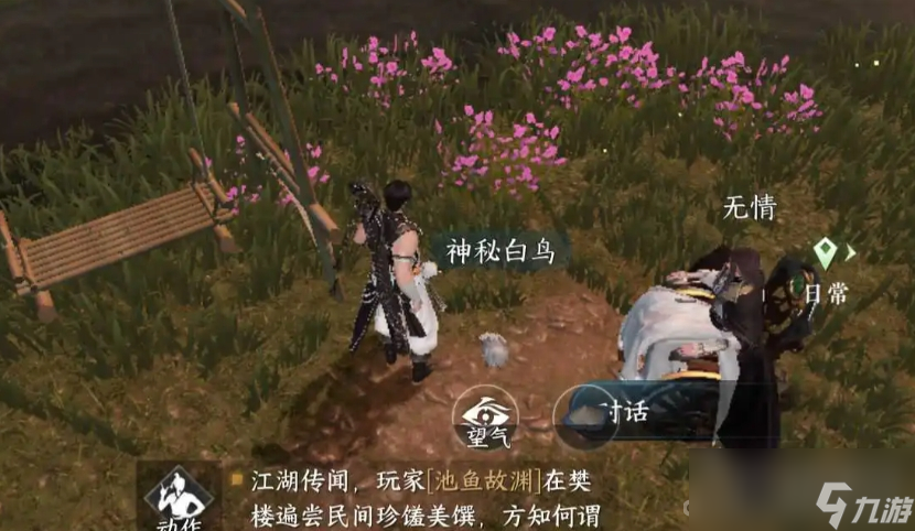 《逆水寒手游》与无情同游时遇见神秘白鸟并获赠限定卡牌任务完成攻略