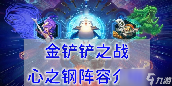 金铲铲之战心之钢阵容是什么