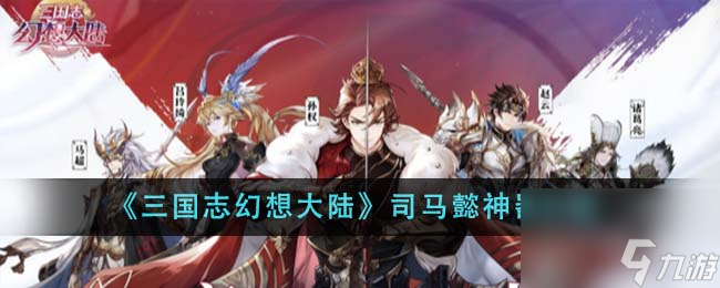 三国志幻想大陆司马懿神器是什么-司马懿神器介绍