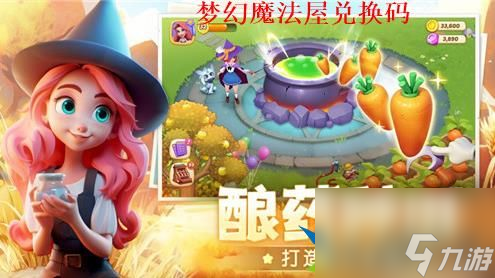 梦幻魔法屋最新兑换码2024 梦幻魔法屋有效礼包码分享