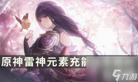 原神雷电将军元素充能多少合适（雷神元素充能效率解析）