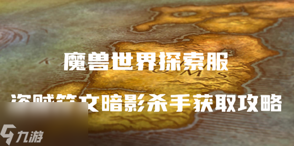 魔兽世界探索服盗贼符文暗影杀手怎么获得