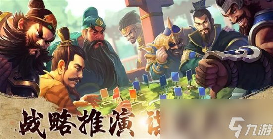 《三国谋定天下》怎么样 游戏特色介绍