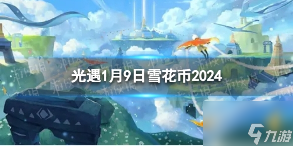 《光遇》1月9日雪花币在哪 1.9宴会节代币位置2024