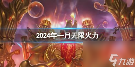 lol2024年一月無限火力