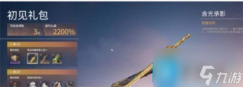 永劫无间初见礼包值得买吗-初见礼包内容介绍