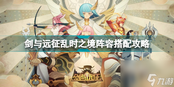 剑与远征狂乱之灾奖励没神器(剑与远征乱时之境阵容搭配攻略)「2023推荐」