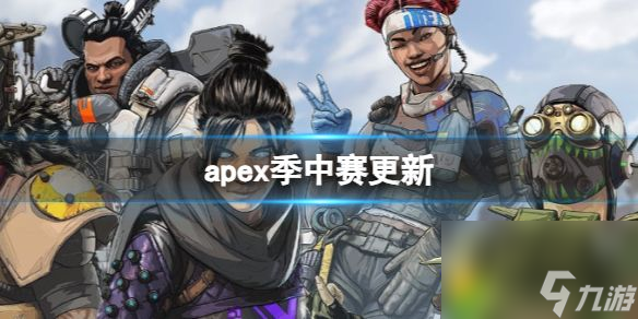 apex季中賽更新全攻略 apex英雄季中賽更新介紹