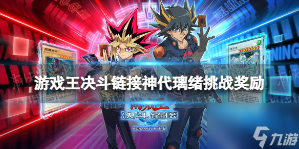 《游戏王决斗链接》神代璃绪挑战奖励 神代璃绪挑战奖励有什么
