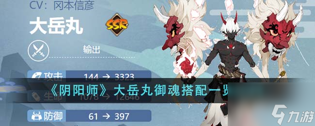 阴阳师大岳丸御魂怎么搭配-大岳丸御魂搭配一览2024