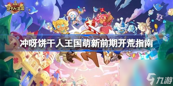 <a id='link_pop' class='keyword-tag' href='https://www.9game.cn/cybgrwgjbrwg/'>冲呀饼干人王国</a>新手怎么开荒,冲呀饼干人王国萌新前期开荒指南