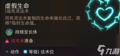 《博德之门3》临时生命作用介绍