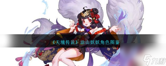 天境传说涂山妖妖角色图鉴-涂山妖妖怎么样截图