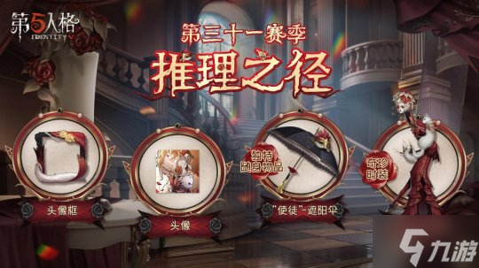 全新征途《第五人格》第三十一赛季推理之径&排位珍宝爆料！