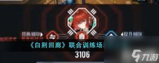 白荆回廊联合训练场如何玩？（联合训练场技巧详解）