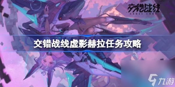 <a id='link_pop' class='keyword-tag' href='https://www.9game.cn/jiaocuozhanxian/'>交错战线</a>虚影赫拉怎么过,交错战线虚影赫拉任务攻略