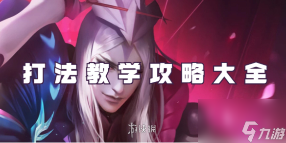 王者荣耀元歌打法教学攻略大全