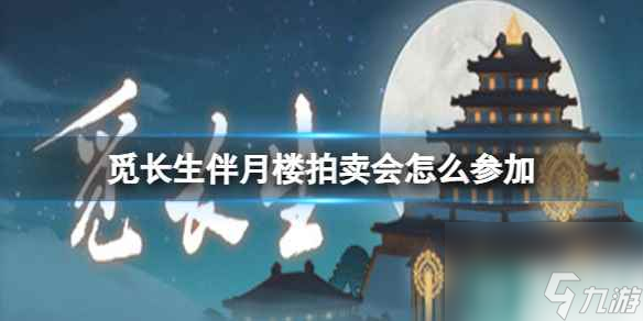 单机攻略《觅长生》伴月楼拍卖参加方法