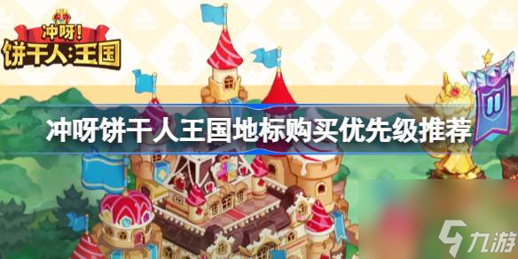 <a id='link_pop' class='keyword-tag' href='https://www.9game.cn/cybgrwgjbrwg/'>冲呀饼干人王国</a>地标优先购买什么,冲呀饼干人王国地标购买优先级推荐