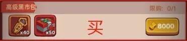 咸魚之王黑市周一輪需要多少金磚咸魚之王黑市獎勵兌換需要金磚數(shù)量介紹