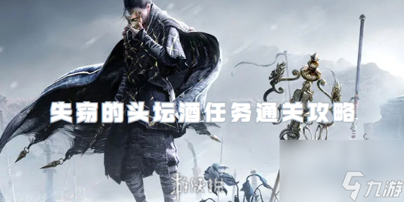 燕云十六声失窃的头坛酒任务通关心得