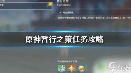 原神暂行之策触发不了 原神暂行之策任务怎么开始