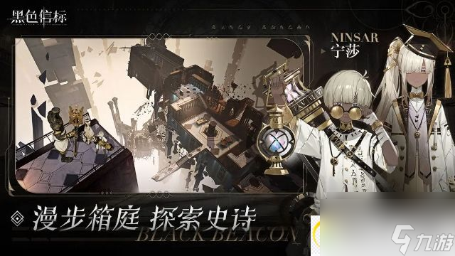 黑色信标二次元 异世界歌剧的ARPG游戏