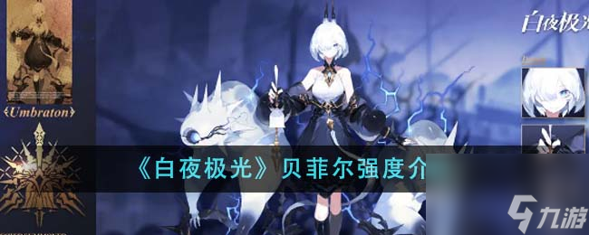白夜极光贝菲尔强度怎么样-贝菲尔强度介绍